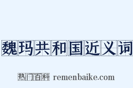 魏玛共和国近义词是什么意思的图片